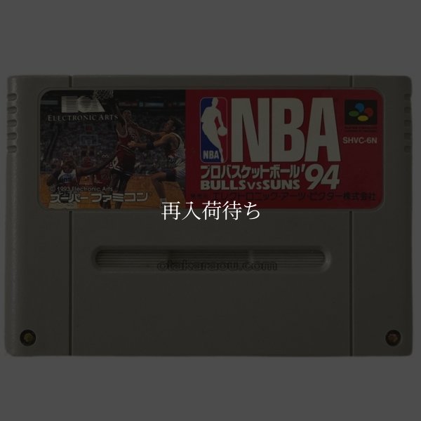 NBA　プロバスケットボール’94 スーパーファミコンソフト / 端子清掃済み 動作確認済み / NBA　プロバスケットボール’ Super Famicom Game Tested & Working