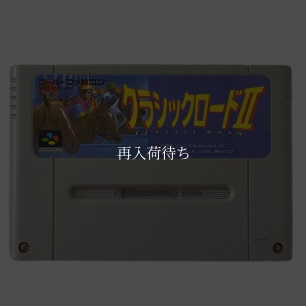 クラシック・ロード２