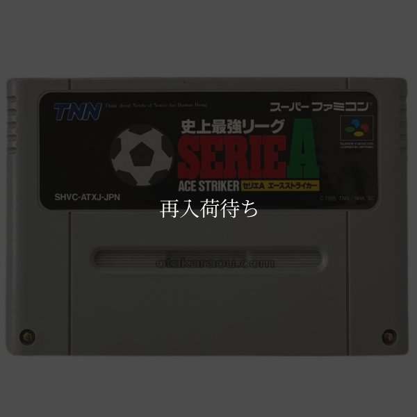 史上最強リーグセリエＡ エースストライカー スーパーファミコンソフト / 端子清掃済み 動作確認済み / Ace Striker Super Famicom Game Tested & Working