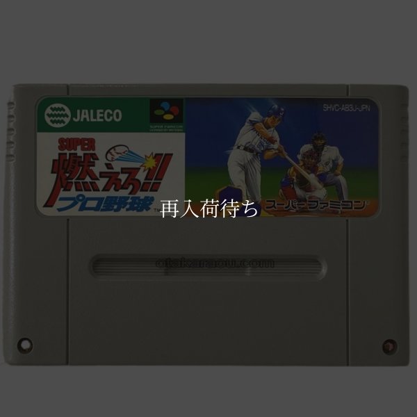 スーパー燃えろプロ野球 スーパーファミコンソフト / 端子清掃済み 動作確認済み / Super Moero Pro Yakyuu Super Famicom Game Tested & Working