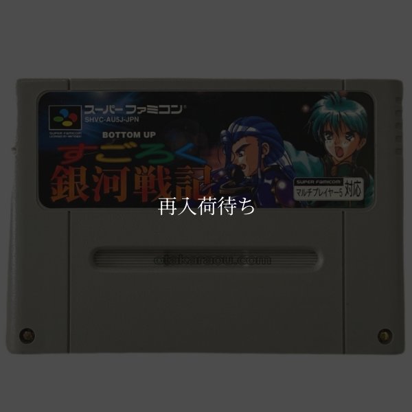 すごろく銀河戦記 スーパーファミコンソフト / 端子清掃済み 動作確認済み / Sugoroku Ginga Senki Super Famicom Game Tested & Working