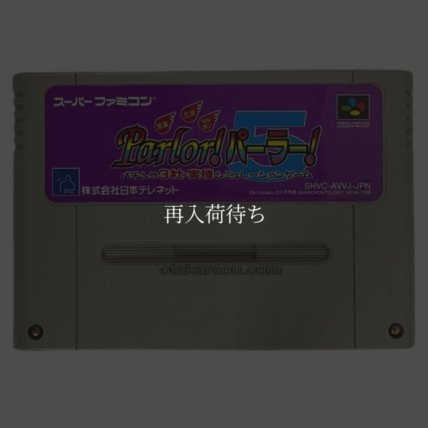パーラー!パーラー!5