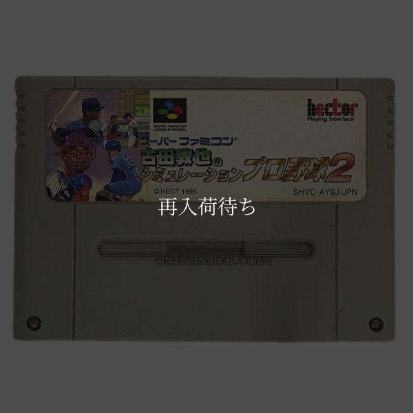 古田敦也のシミュレーションプロ野球2 スーパーファミコンソフト / 端子清掃済み 動作確認済み / 古田敦也のシミュレーションプロ野球 Super Famicom Game Tested & Working