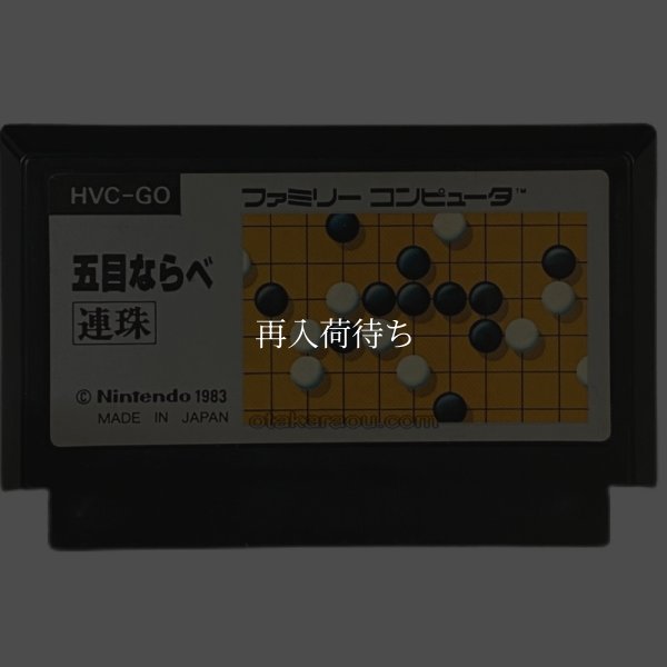 五目ならべ（絵柄ラベル） ファミコンソフト / 端子清掃済み 動作確認済み / Gomoku Narabe Famicom Game Tested & Working