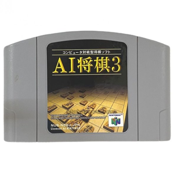 AI将棋3　NINTENDO64