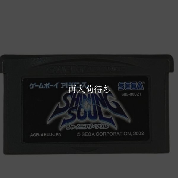 シャイニング・ソウル ゲームボーイアドバンスソフト / 端子清掃済み 動作確認済み / Shining Soul Game Boy Advance Game Tested & Working
