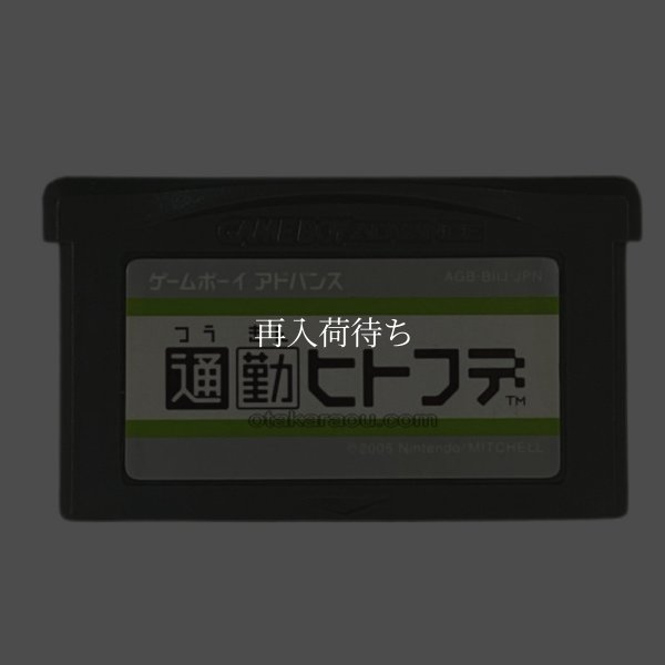 通勤ヒトフデ ゲームボーイアドバンスソフト / 端子清掃済み 動作確認済み / Polarium Advance (Tsuukin Hitofude) Game Boy Advance Game Tested & Working