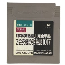 Z会究極の英熟語1017