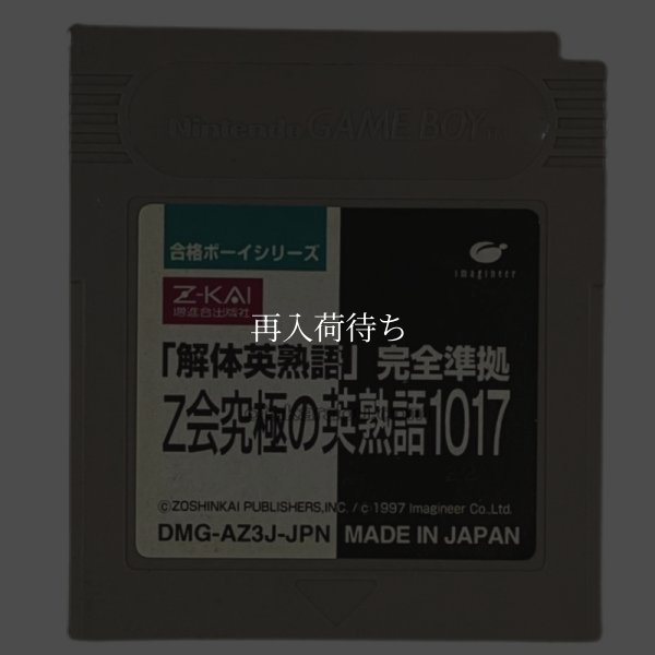 合格ボーイシリーズ Z会究極の英熟語1017 ゲームボーイソフト / 端子清掃済み 動作確認済み / Goukaku Boy Series Game Boy Game Tested & Working