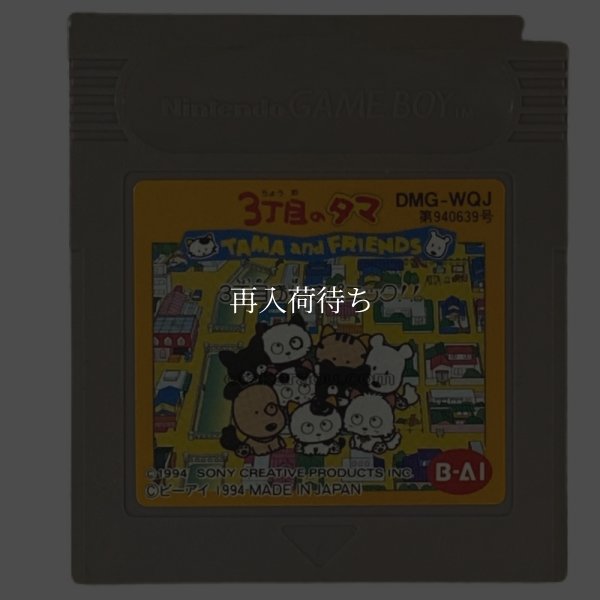 3丁目のタマ ゲームボーイソフト / 端子清掃済み 動作確認済み / Tama & Friends Game Boy Game Tested & Working