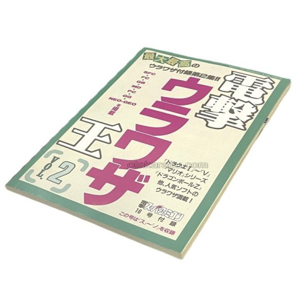 スーパーファミコン攻略 電撃ウラワザ王 Vol.2