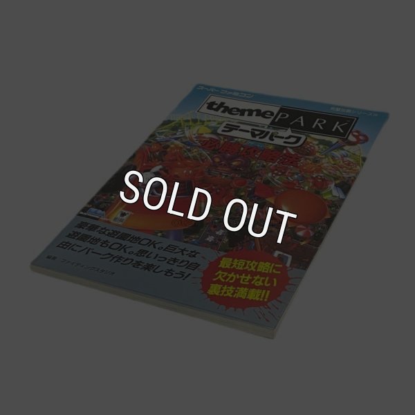 スーパーファミコン攻略 テーマパーク 必勝攻略法