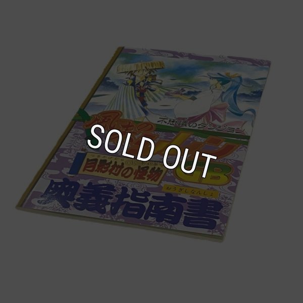 【ゲームボーイ攻略】不思議のダンジョン 風来のシレンGB -月影村の怪物- 奥義指南書