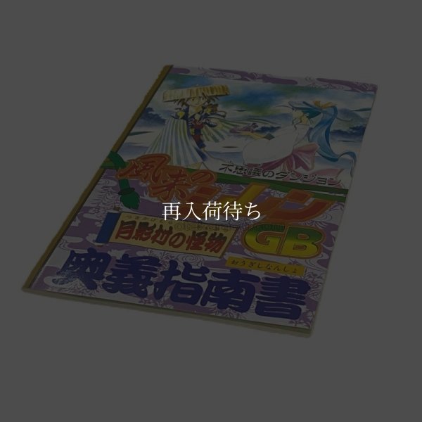 【ゲームボーイ攻略】不思議のダンジョン 風来のシレンGB -月影村の怪物- 奥義指南書