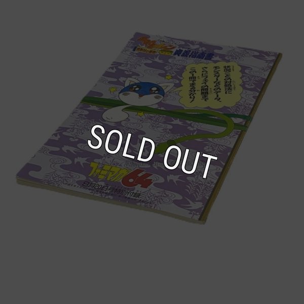 gameboy guide book 不思議のダンジョン 風来のシレンGB -月影村の怪物- 奥義指南書