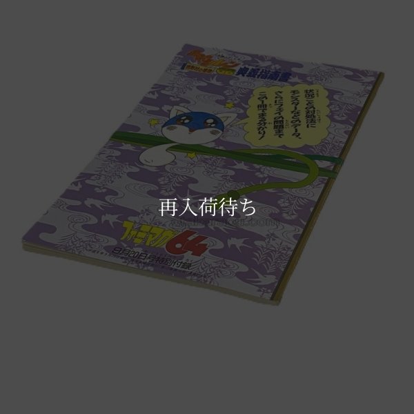 gameboy guide book 不思議のダンジョン 風来のシレンGB -月影村の怪物- 奥義指南書