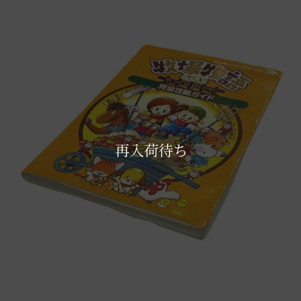 牧場物語GB 完全攻略ガイド 攻略本 / 表紙・状態確認用 / 牧場物語GB 完全攻略ガイド GB Strategy Guide Cover & Condition