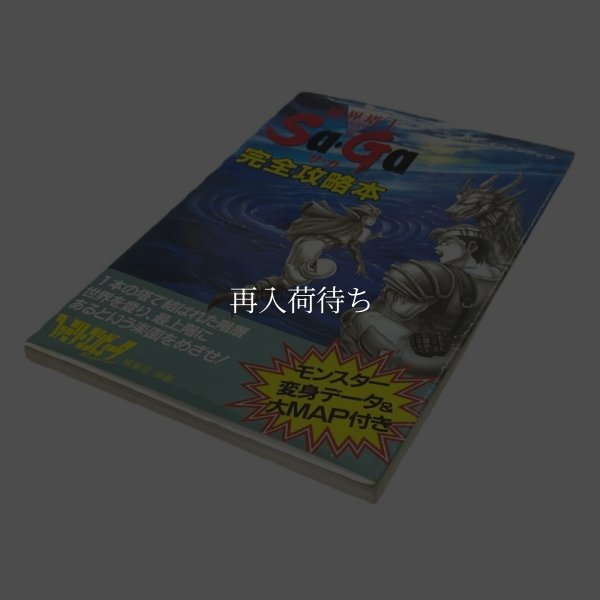 【ゲームボーイ攻略】魔界塔士Sa・Ga (サガ) 完全攻略本