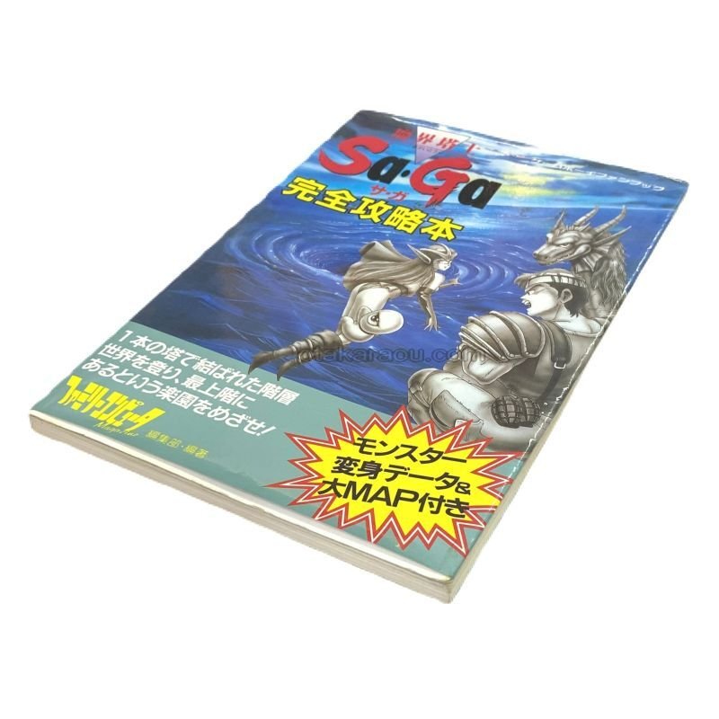 ゲームボーイ攻略本『魔界塔士Sa・Ga (サガ) 完全攻略本』中古