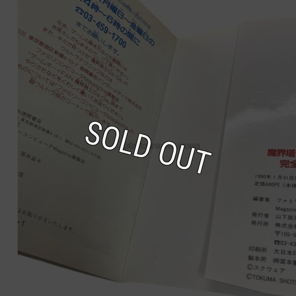 【ゲームボーイ攻略】魔界塔士Sa・Ga (サガ) 完全攻略本