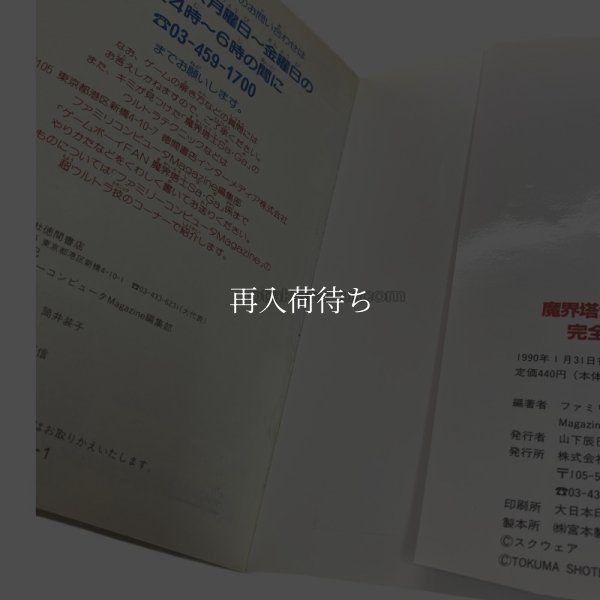 【ゲームボーイ攻略】魔界塔士Sa・Ga (サガ) 完全攻略本