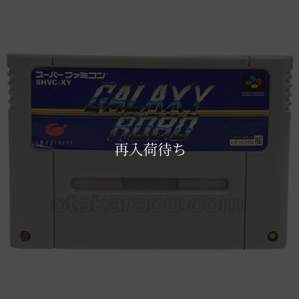 ギャラクシーロボ スーパーファミコンソフト / 端子清掃済み 動作確認済み / ギャラクシーロボ Super Famicom Game Tested & Working
