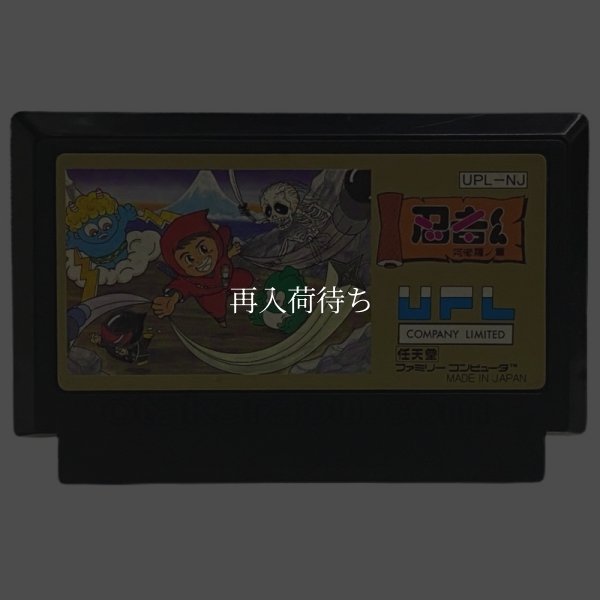 忍者くん阿修羅の章 (後期型　ザラザラ版) ファミコンソフト / 端子清掃済み 動作確認済み / Ninja-kun: Ashura no Shou Famicom Game Tested & Working