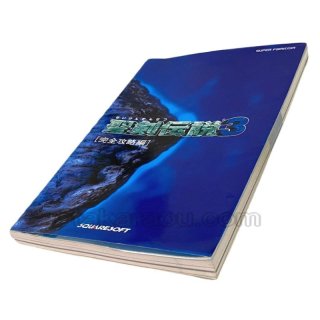 聖剣伝説3 完全攻略編 NTT出版 スーパーファミコン攻略本 中古・通販