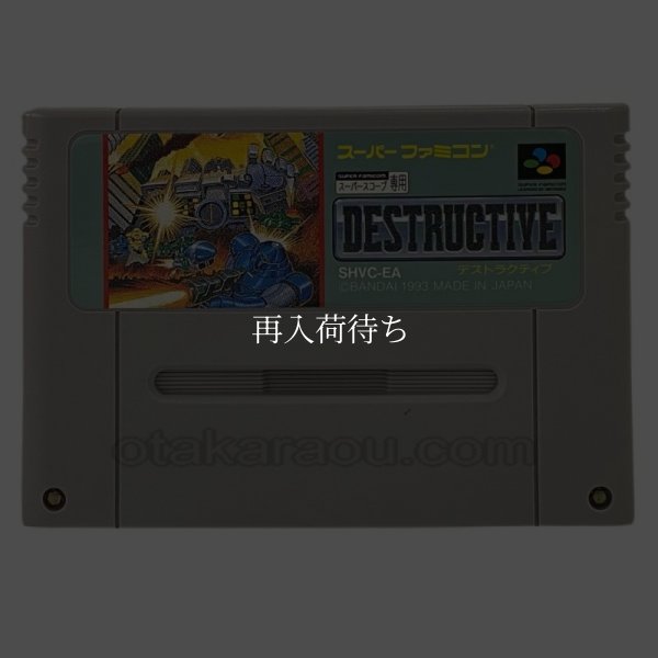 デストラクティブ スーパーファミコンソフト / 端子清掃済み 動作確認済み / Destructive Super Famicom Game Tested & Working