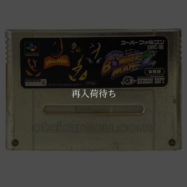 スーパーファミコンソフト  スーパーボンバーマン2 体験版 (ゴールドカートリッジ)