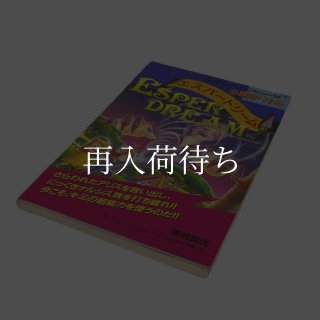 エスパードリーム 必勝完ペキ本 徳間書店 ファミコン攻略本 中古・通販
