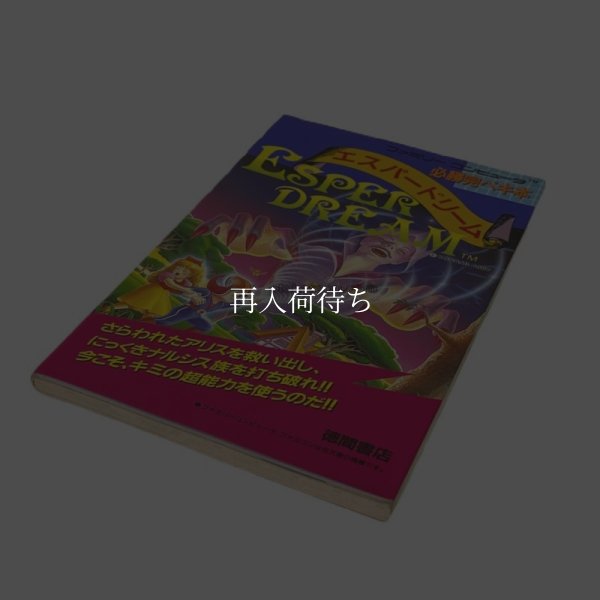 【ファミコン攻略】エスパードリーム 必勝完ペキ本
