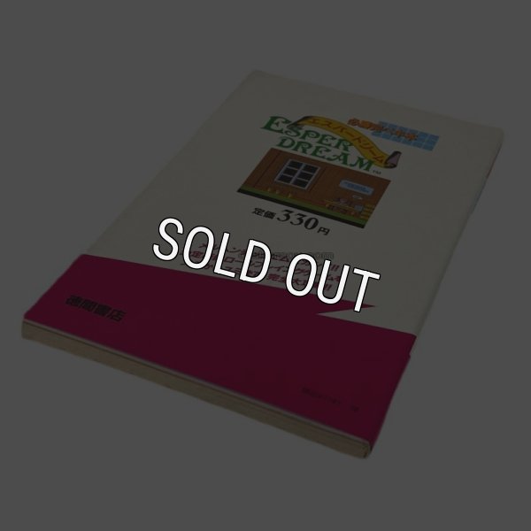 【ファミコン攻略】エスパードリーム 必勝完ペキ本