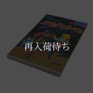 所さんのまもるもせめるも アクアク大冒険 双葉社 ファミコン攻略本