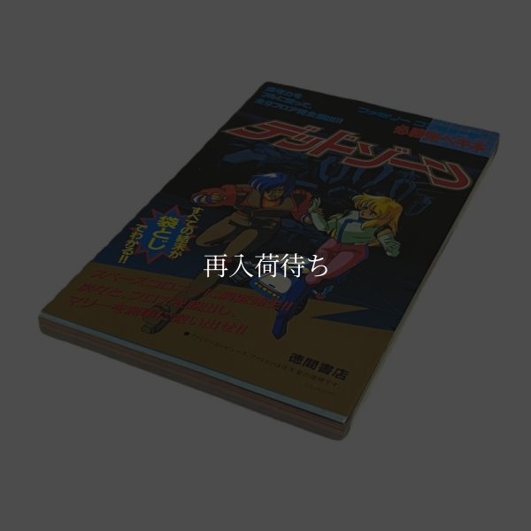 デッドゾーン 必勝完ペキ本 ファミコン / 攻略本 表紙 / Dead Zone Famicom Guide Strategy Guide Cover