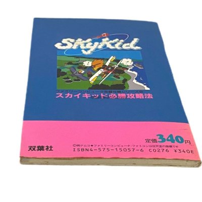 スカイキッド 必勝攻略法 ファミコン / 攻略本 商品写真 / Sky Kid Famicom Guide Strategy Guide Photo
