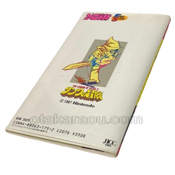 【ファミコン攻略】リンクの冒険 完全必勝本