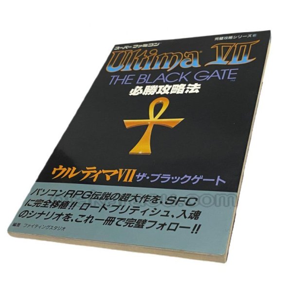 スーパーファミコン攻略 ウルティマVII ザ ブラックゲート 必勝攻略法