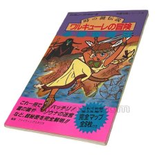 ファミコン攻略本 ワルキューレの冒険 必勝攻略法