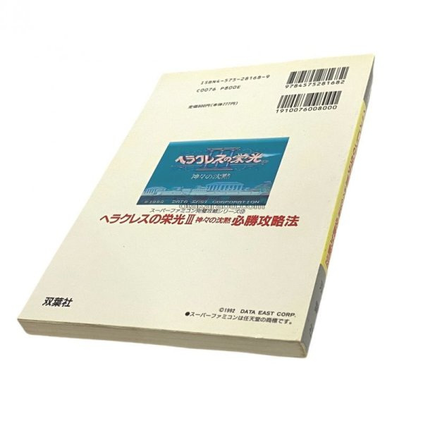 スーパーファミコン攻略 ヘラクレスの栄光III 神々の沈黙 必勝攻略法