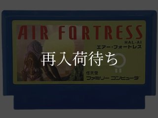 エアー・フォートレス ファミコンソフト カセットのみ (端子清掃済