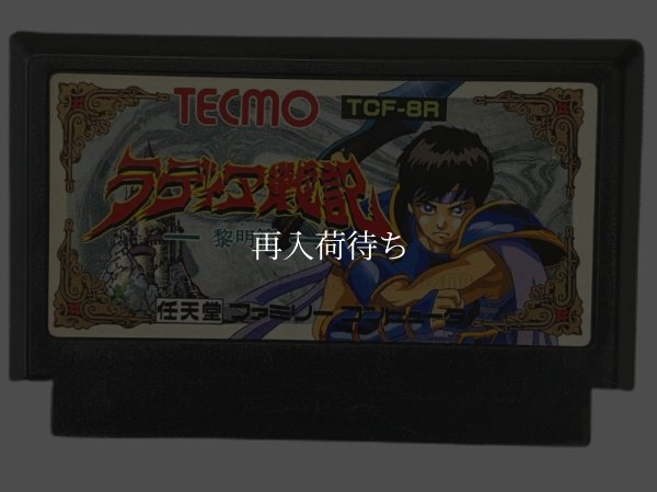 ラディア戦記 黎明篇 ファミコンソフト / 端子清掃済み 動作確認済み / Radia Senki Famicom Game Tested & Working