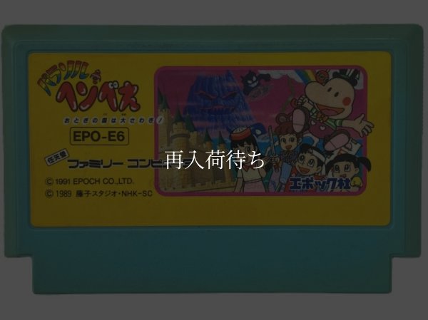 パラソルへんべえ ファミコンソフト / 端子清掃済み 動作確認済み / Parasol Henbee Famicom Game Tested & Working