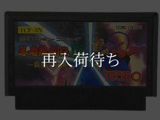 ファミコンソフト【な行】中古通販おすすめの電池池交換サービス対応