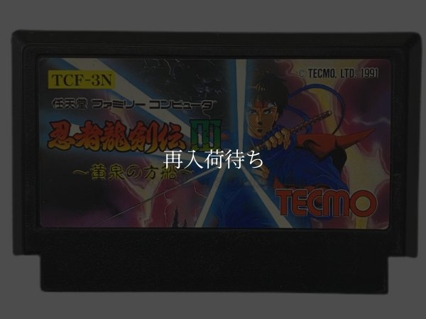 忍者龍剣伝3 ファミコンソフト / 端子清掃済み 動作確認済み / Ninja Gaiden III Famicom Game Tested & Working