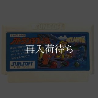 アトランチスの謎 ファミコンソフト カセットのみ (端子清掃済) 中古