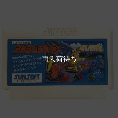 アトランチスの謎 ファミコンソフト カセットのみ (端子清掃済) 中古