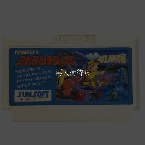 アトランチスの謎 ファミコンソフト / 端子清掃済み 動作確認済み / Mystery of Atlantis Famicom Game Tested & Working