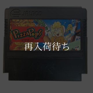 ピザポップ ファミコンソフト カセットのみ (端子清掃済) 中古・通販