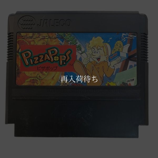 ピザポップ ファミコンソフト / 端子清掃済み 動作確認済み / Pizza Pop Famicom Game Tested & Working